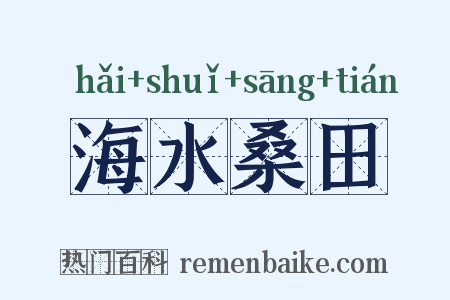 海水桑田是什么意思的图片